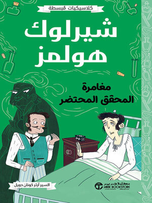 cover image of شيرلوك هولمز مغامرة المحقق المحتضر